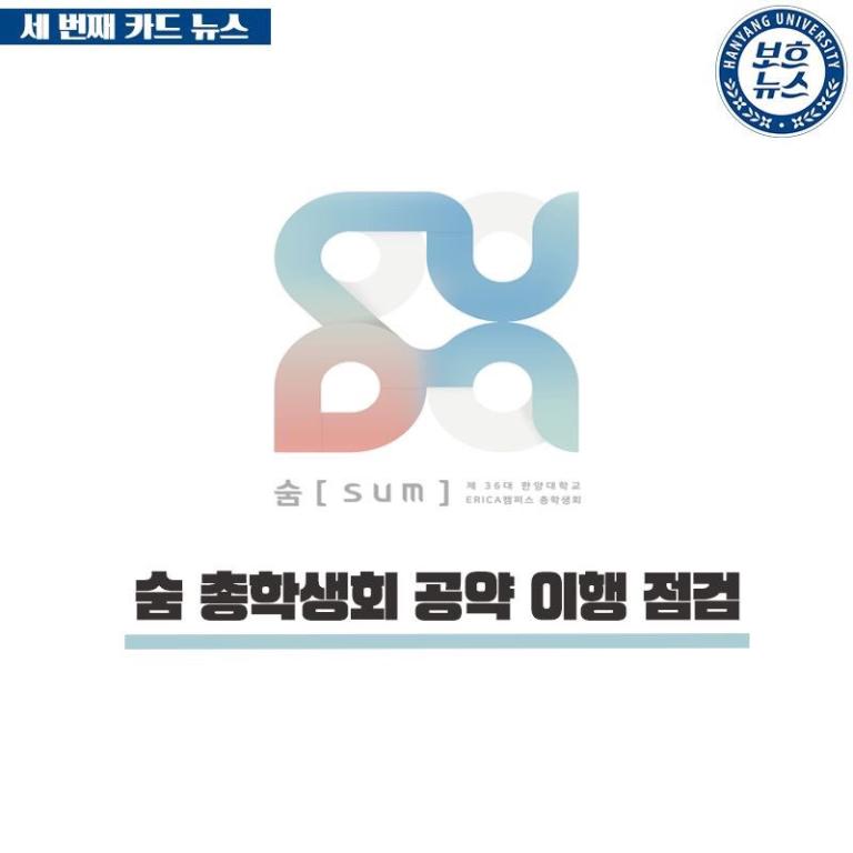 [2018-2] 숨 총학생회 공약 이행 점검