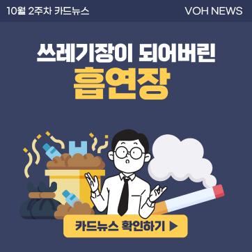 [2022-2] 10월 2주차 카드뉴스 : 쓰레기장이 되어버린 흡연장