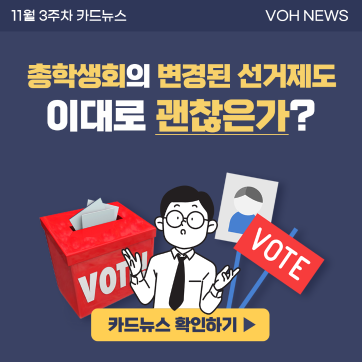 [2022-2] 11월 3주차 카드뉴스 : 총학생회의 변경된 선거제도 이대로 괜찮은가?