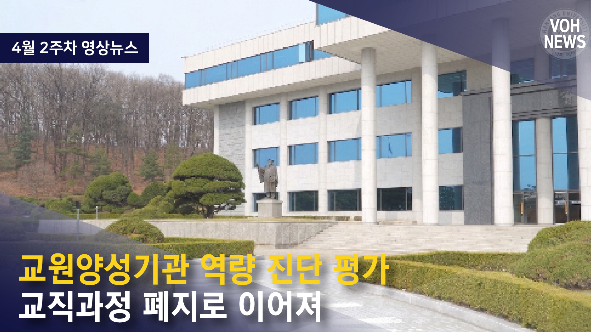 [2026-1] 4월 2주차 영상뉴스: 교원양성기관 역량진단 평가... 교직 과정 폐지로 이어져