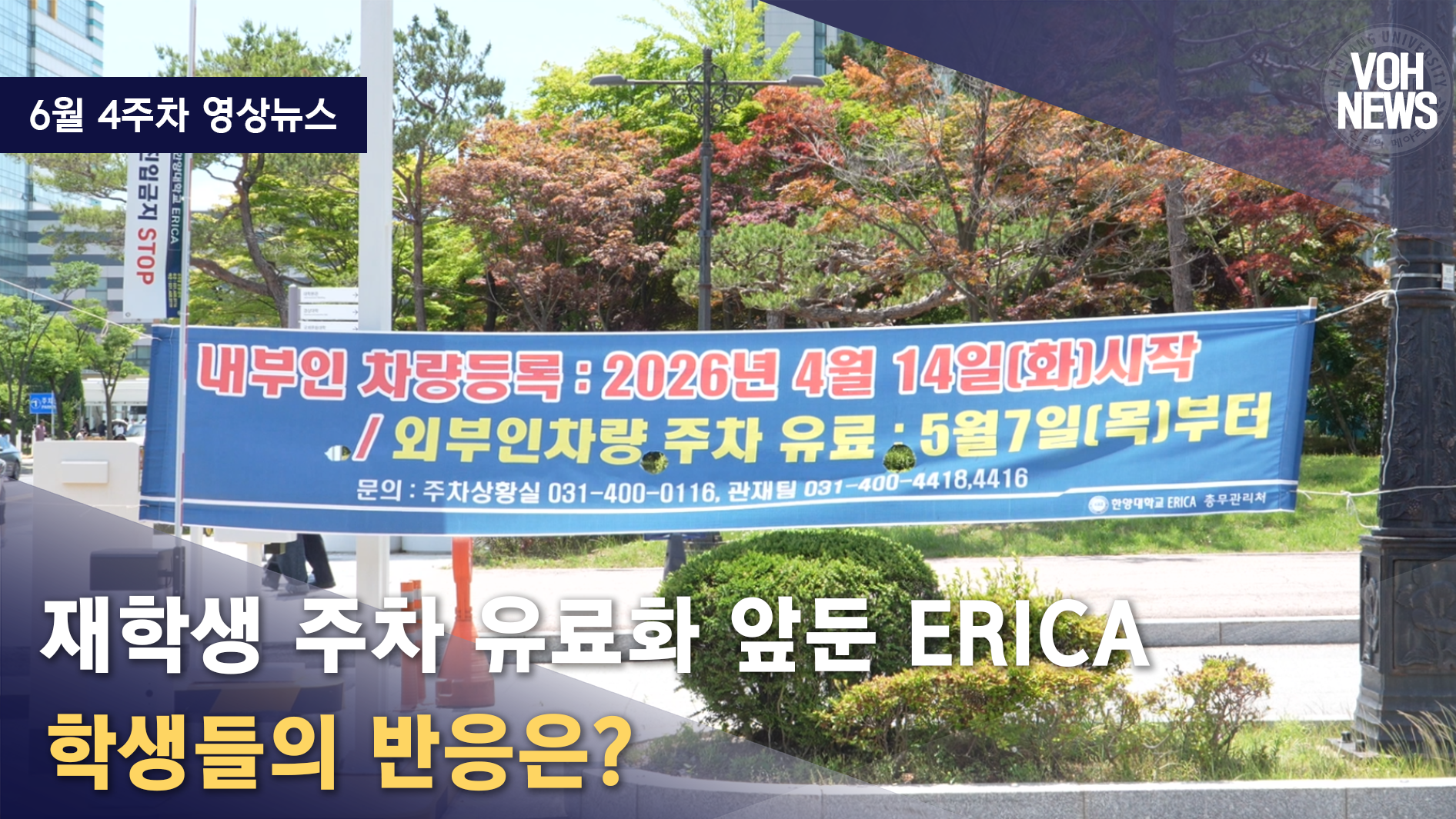 [2026-1] 6월 4주차 영상뉴스: 재학생 주차 유료화 앞둔 ERICA 학생들의 반응은?