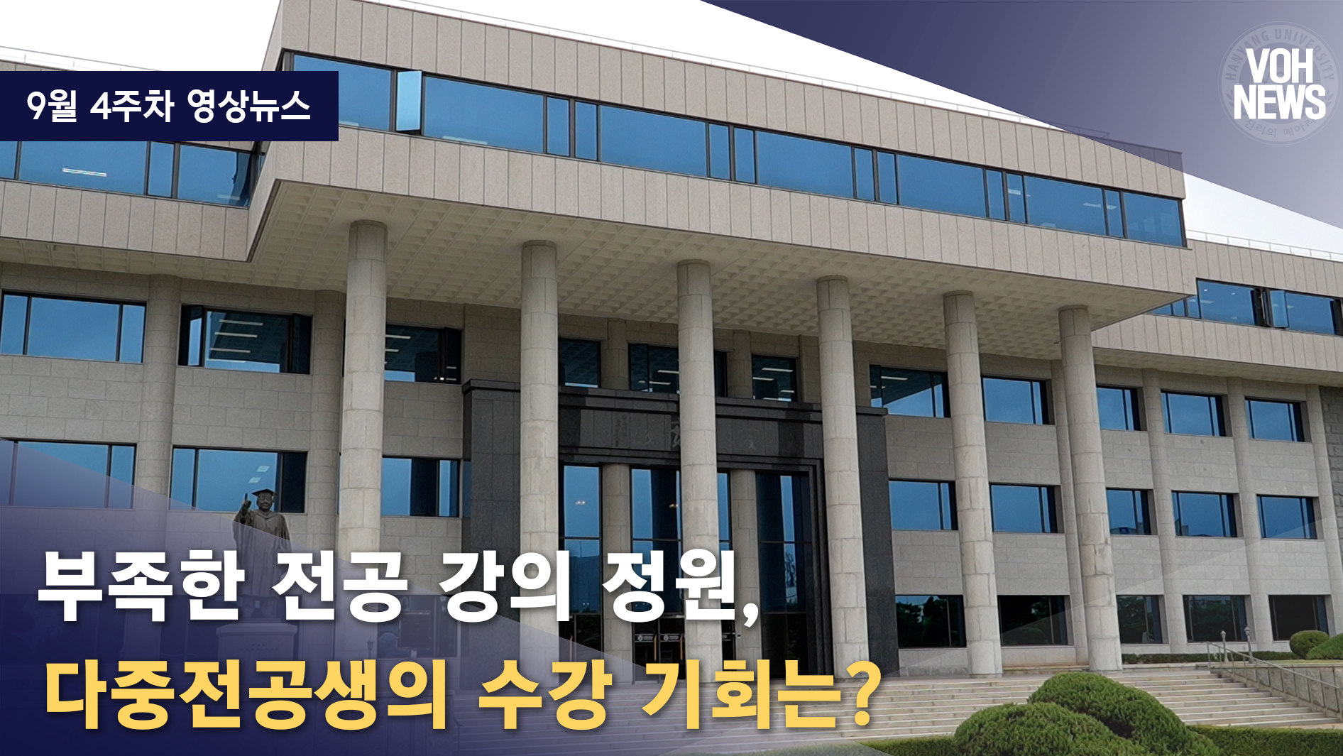 [2026-2] 9월 4주차 영상뉴스: 부족한 전공 강의 정원, 다중전공생의 수강 기회는?