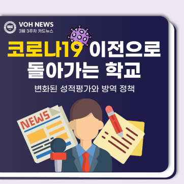 [2023-1] 3월 3주차 카드뉴스: 코로나19 이전으로 돌아가는 학교