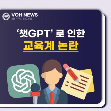 [2023-1] 3월 4주차 카드뉴스: '챗GPT'로 인한 교육계 논란