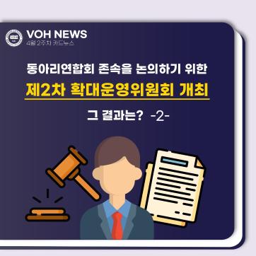 [2023-1] 4월 2주차 카드뉴스: 동아리연합회 존속을 논의하기 위한 제 2차 확대운영위원회 개최, 그 결과는? <2>