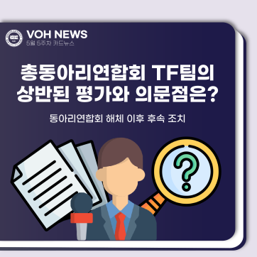 [2023-1] 5월 5주차 카드뉴스: 총동아리연합회 TF팀의 상반된 평가와 의문점은?