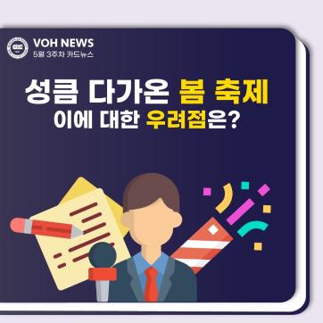 [2023-1] 5월 3주차 카드뉴스: 성큼 다가온 봄 축제 이에 대한 우려점은?