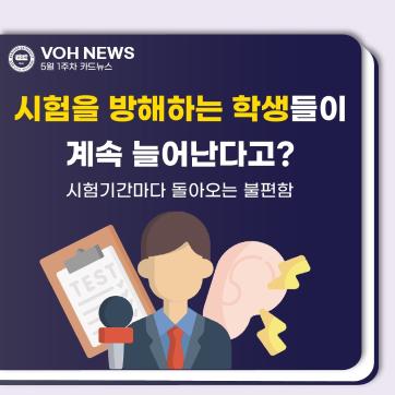 [2023-1] 5월 1주차 카드뉴스: 시험을 방해하는 학생들이 계속 늘어난다고?