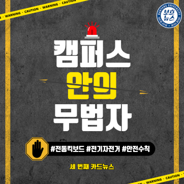 [2020] 캠퍼스 안의 무법자, 전동 킥보드