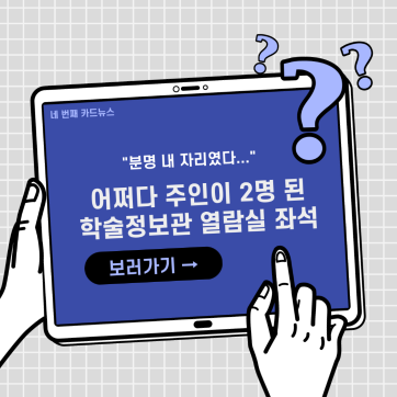[2020] 어쩌다 주인이 2명 된 학술정보관 열람실 좌석