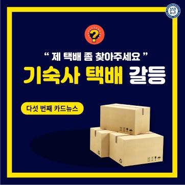 [2020] 기숙사 택배 갈등
