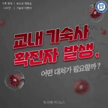 [2021-1] 교내 기숙사 확진자 발생, 어떤 대처가 필요할까? (1부)