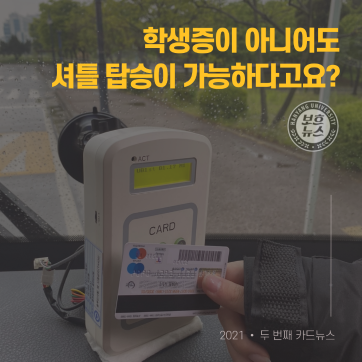 [2021-1] 학생증이 아니어도 셔틀 탑승이 가능하다고요?