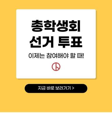[2022-1] 총학생회 선거 투표 이제는 참여해야 할 때!