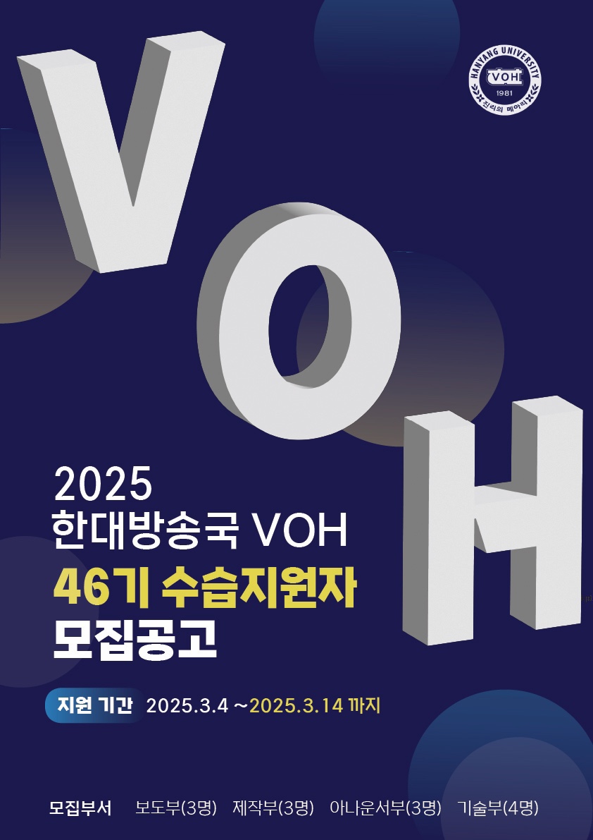 2025학년도 VOH 46기 수습지원자 모집 공고 (지원서 첨부)