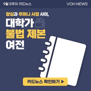 [2022-2] 9월 5주차 카드뉴스 : 양심과 주머니 사정 사이, 대학가 불법 제본 여전