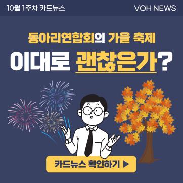 [2022-2] 10월 1주차 카드뉴스 : 동아리연합회의 가을 축제 이대로 괜찮은가?