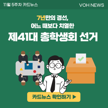 [2022-2] 11월 5주차 카드뉴스 : 7년만의 경선, 어느 때보다 치열한 제41대 총학생회 선거